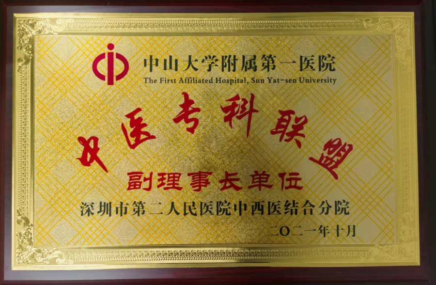 喜讯！我院中西医结合分院加入中山大学附属第一医院中医专科联盟