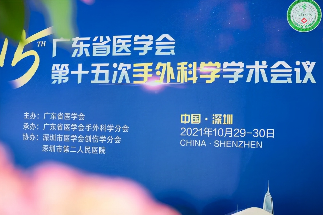 【深圳市二院】广东省医学会第十五次手外科学学术会议圆满落幕