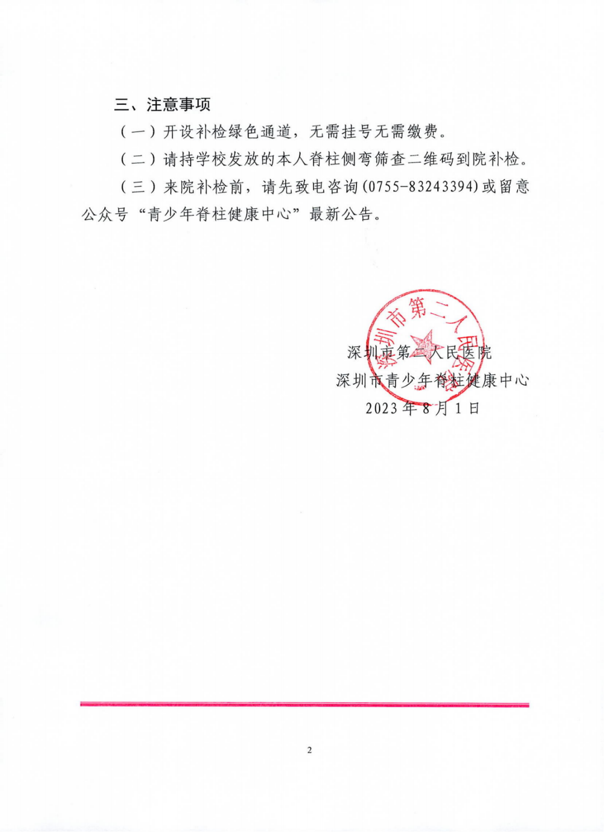 关于深圳市中小学生脊柱侧弯补检的通知_01.png