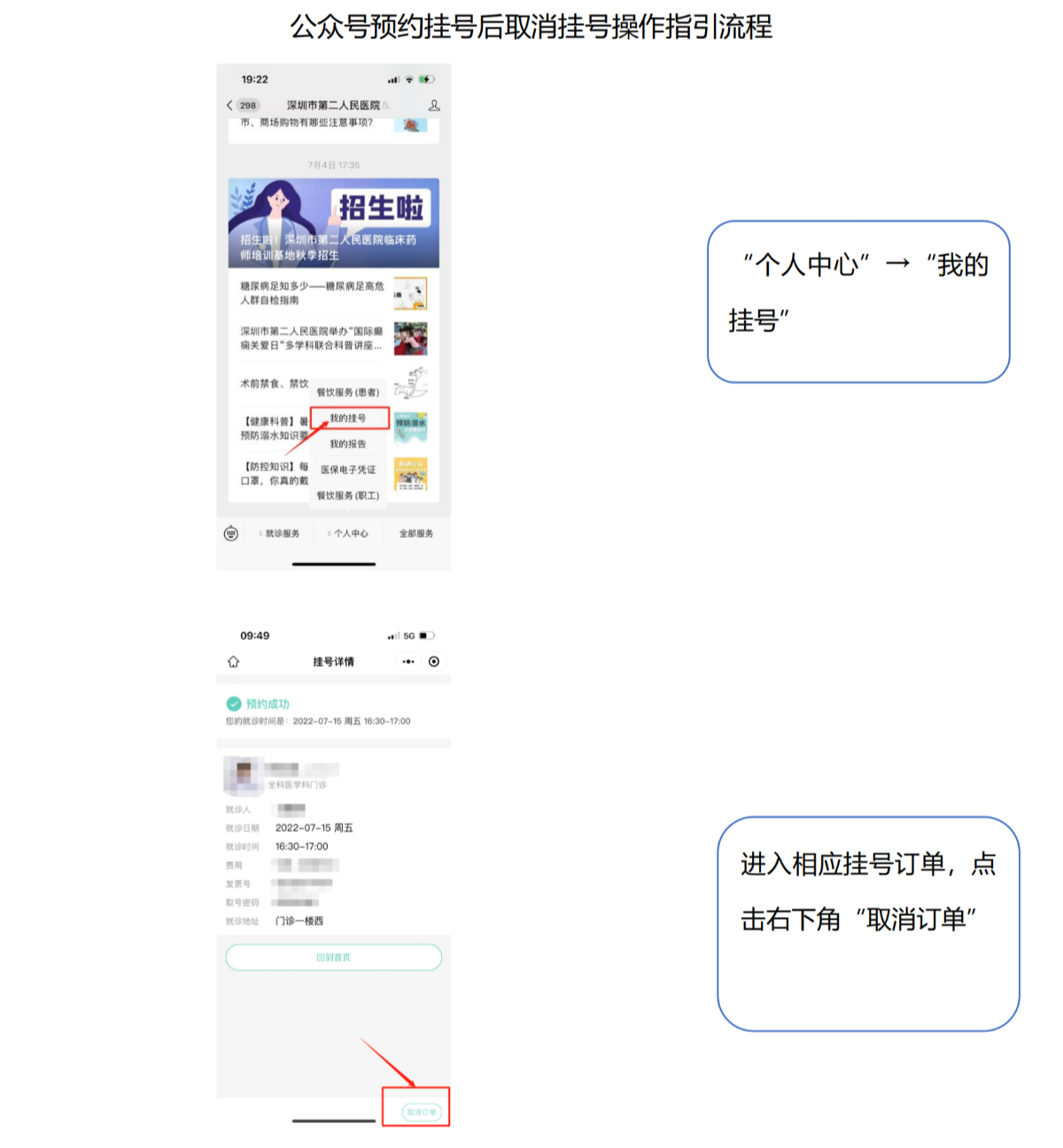 公众号预约挂号后取消挂号操作指引流程（2022.07）_00.png