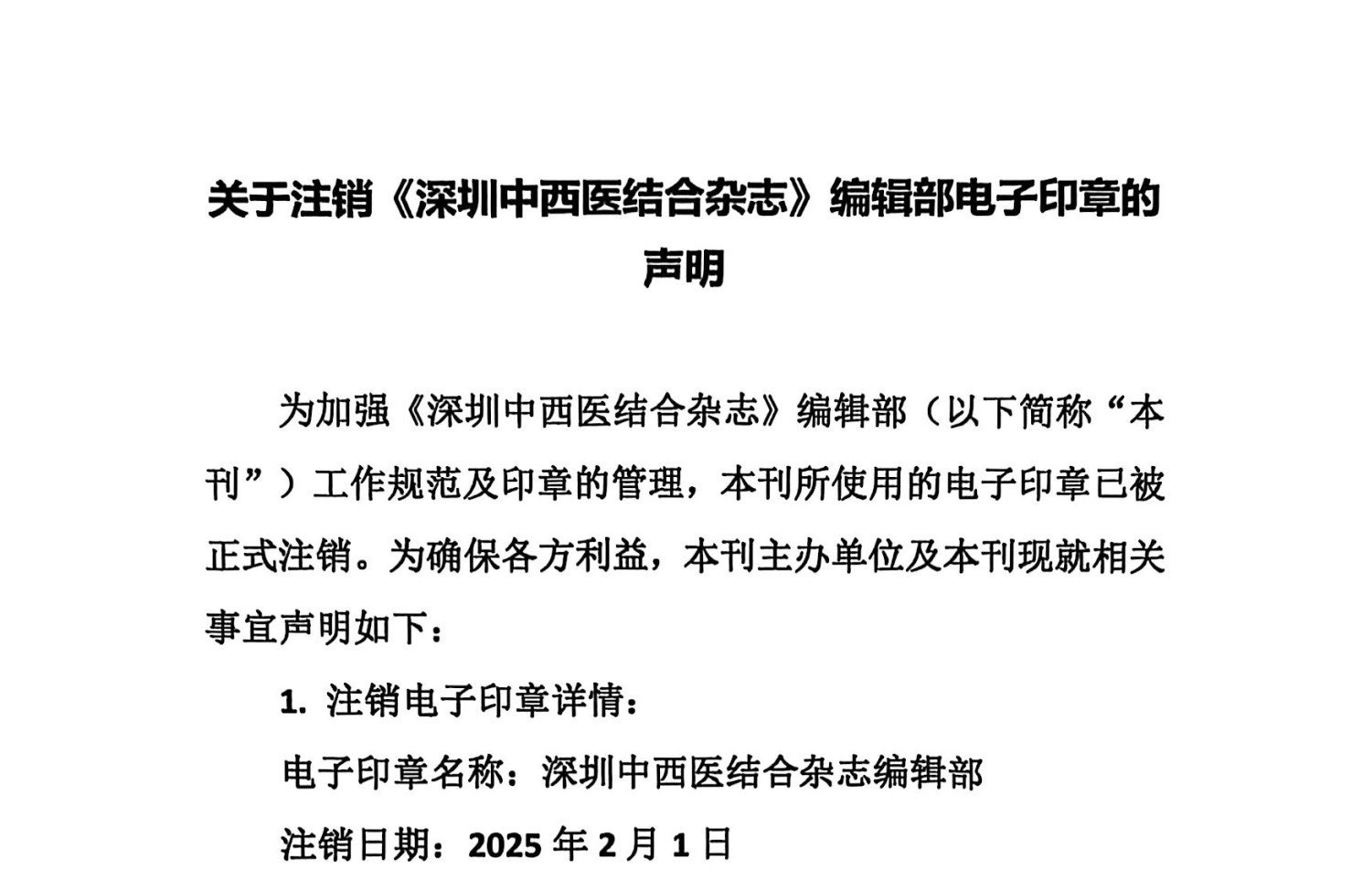 Statement on the Cancellation of the Electronic Seal of the Editorial Department of Shenzhen Journal of Integrated Traditional Chinese and Western Medicine