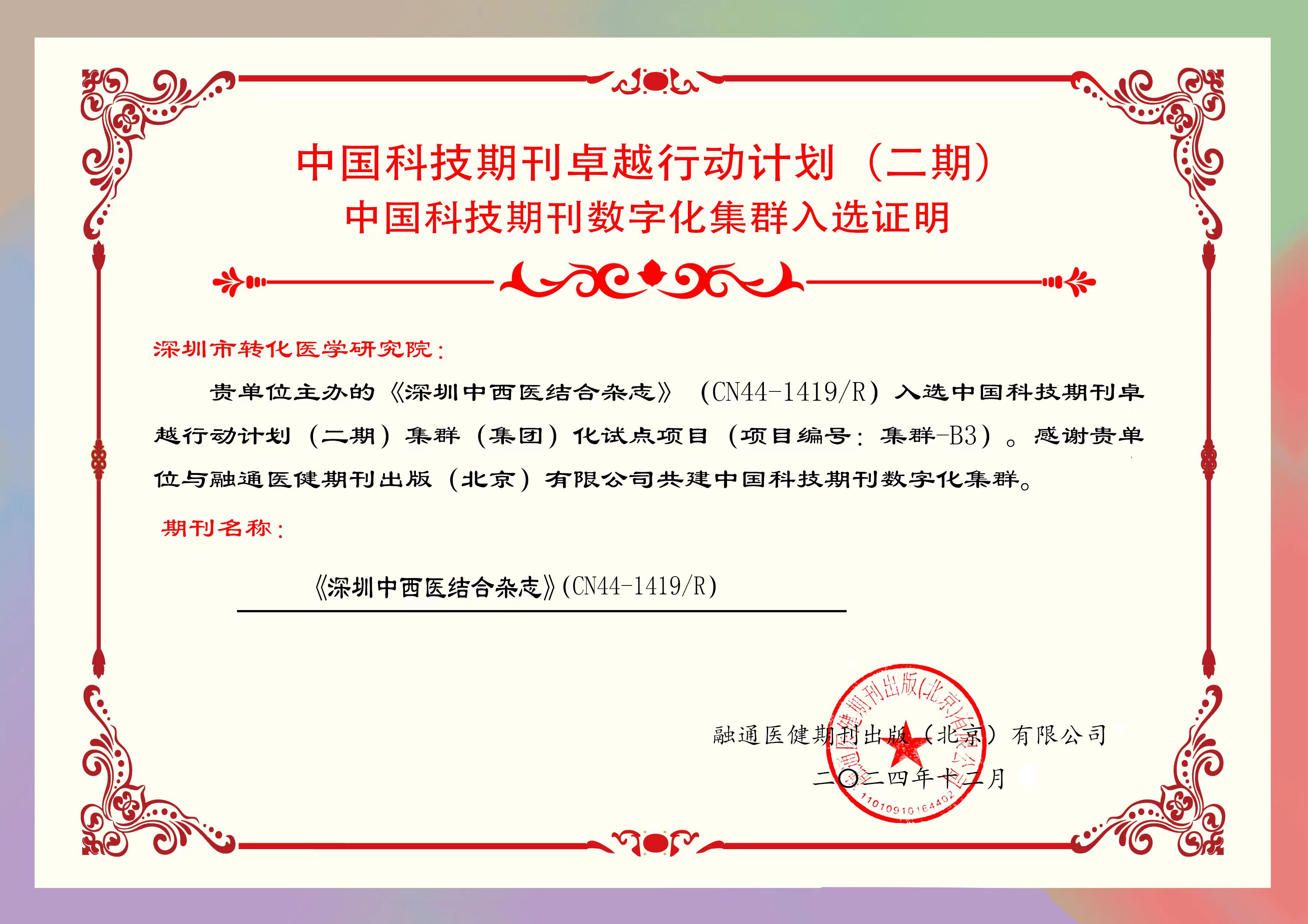 Great News! Shenzhen Journal of Integrated Traditional Chinese and Western Medicine has been successfully selected for the Cluster (Group) Pilot Project (Category B) of the Excellence Action Plan for Chinese Science and Technology Journals (Phase II)
