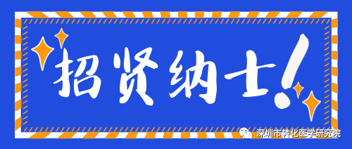 深圳市转化医学研究院高薪诚聘全球博士后英才